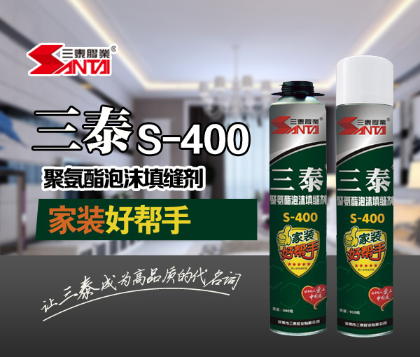 家裝好幫手S-400