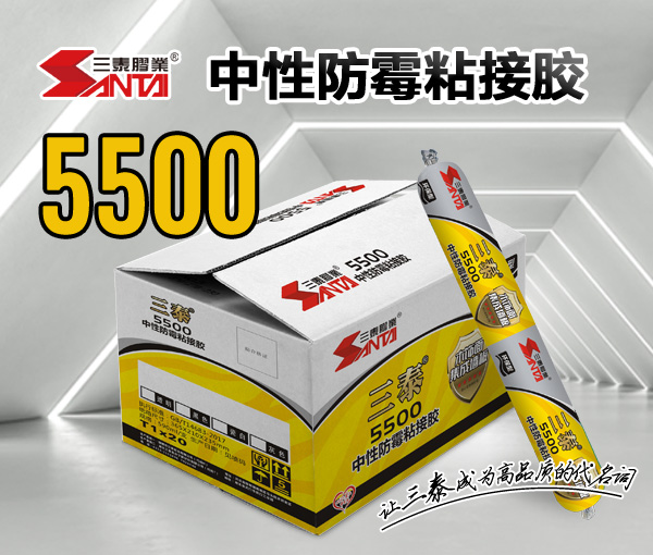 5500中性防霉粘接膠